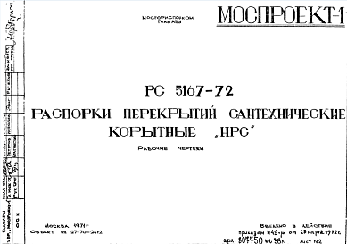 Состав Шифр РС 5167-72 Распорки перекрытий сантехнические корытные "НРС" (1972 г.)